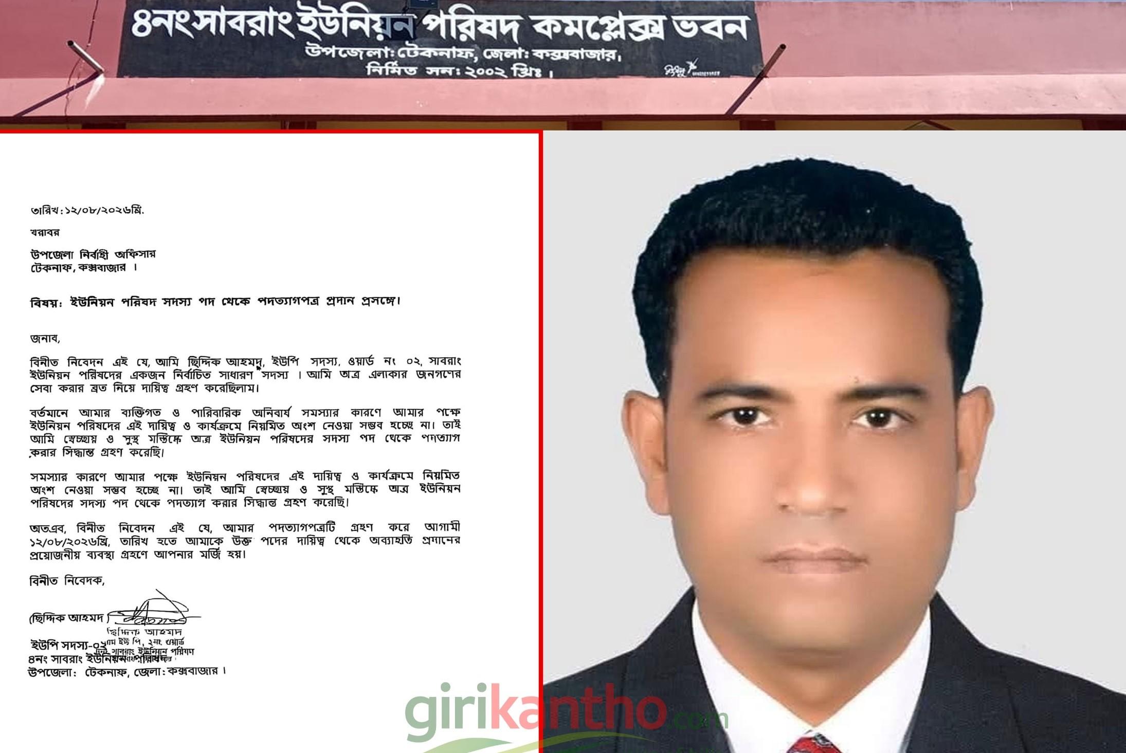 ব্যক্তিগত ও পারিবারিক কারণ দেখিয়ে টেকনাফে যুবদল নেতা ইউপি সদস্য ছিদ্দিক আহমদের পদত্যাগ